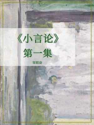 cover image of 《小言论》第一集